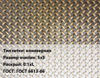 Сетка латунная конвеерная Ячейка: 5х5 0.1хL ГОСТ: ГОСТ 6613-86